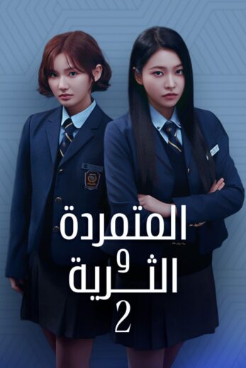 مسلسل المتمردة والثرية Bitch X Rich الموسم الثاني الحلقة 10 مترجمة